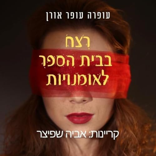 רצח בבית הספר לאומנויות cover art