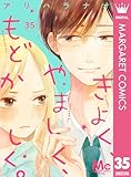 きよく、やましく、もどかしく。 分冊版 35 (マーガレットコミックスDIGITAL)