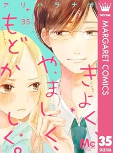 きよく、やましく、もどかしく。 分冊版 35 (マーガレットコミックスDIGITAL)