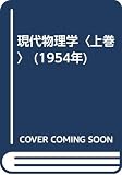 現代物理学〈上巻〉 (1954年)