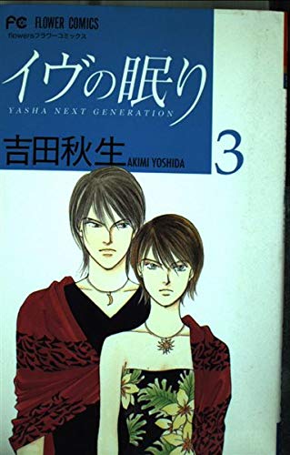 イヴの眠り 3: YASHA NEXT GENERATION (フラワーコミックス)