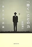 「聴く」ことの力 「聴く」ことの力