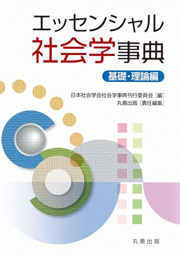 エッセンシャル社会学事典 基礎・理論編