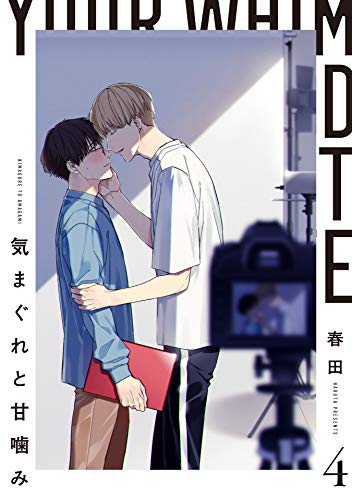 『気まぐれと甘噛み』4巻