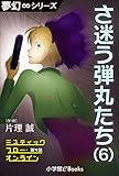 夢幻∞シリーズ　ミスティックフロー・オンライン 第4話　さ迷う弾丸たち(6)
