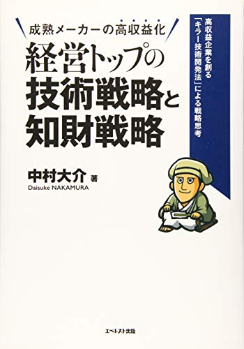 経営トップの技術戦略と知財戦略 ~高収益企業を創る「キラー技術開発法」による戦略思考