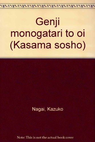 源氏物語と老い (笠間叢書 (284))