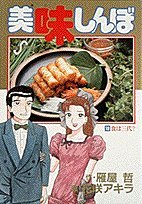 Comic Oishinbo (19) (Big Comics) (1989) ISBN: 4091814093 [Japanese Import] [Japanese] Book