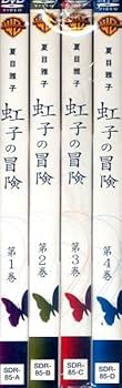 Amazon.co.jp: DVD 夏目雅子の「虹子の冒険」 全4巻セット