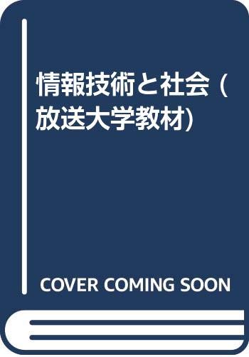 情報技術と社会