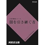 闇を引き継ぐ者 「十津川警部」シリーズ (角川文庫)