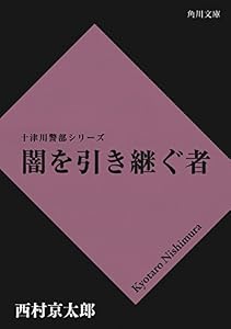 闇を引き継ぐ者 「十津川警部」シリーズ (角川文庫)