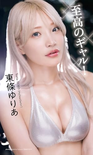 【デジタル限定】東條ゆりあ写真集「至高のギャル!」 (週プレ PHOTO BOOK)
