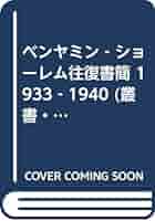 アーレント=ショーレム往復書簡 アーレント = ブリュッヒャー往復書簡――1936-1968 | ハンナ