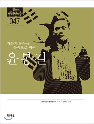 Yun Bonggil (Korean Edition) Sang Sang Kim 9788998205287