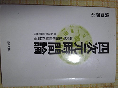 四次元時間論―時間の「価値形態論」的解明