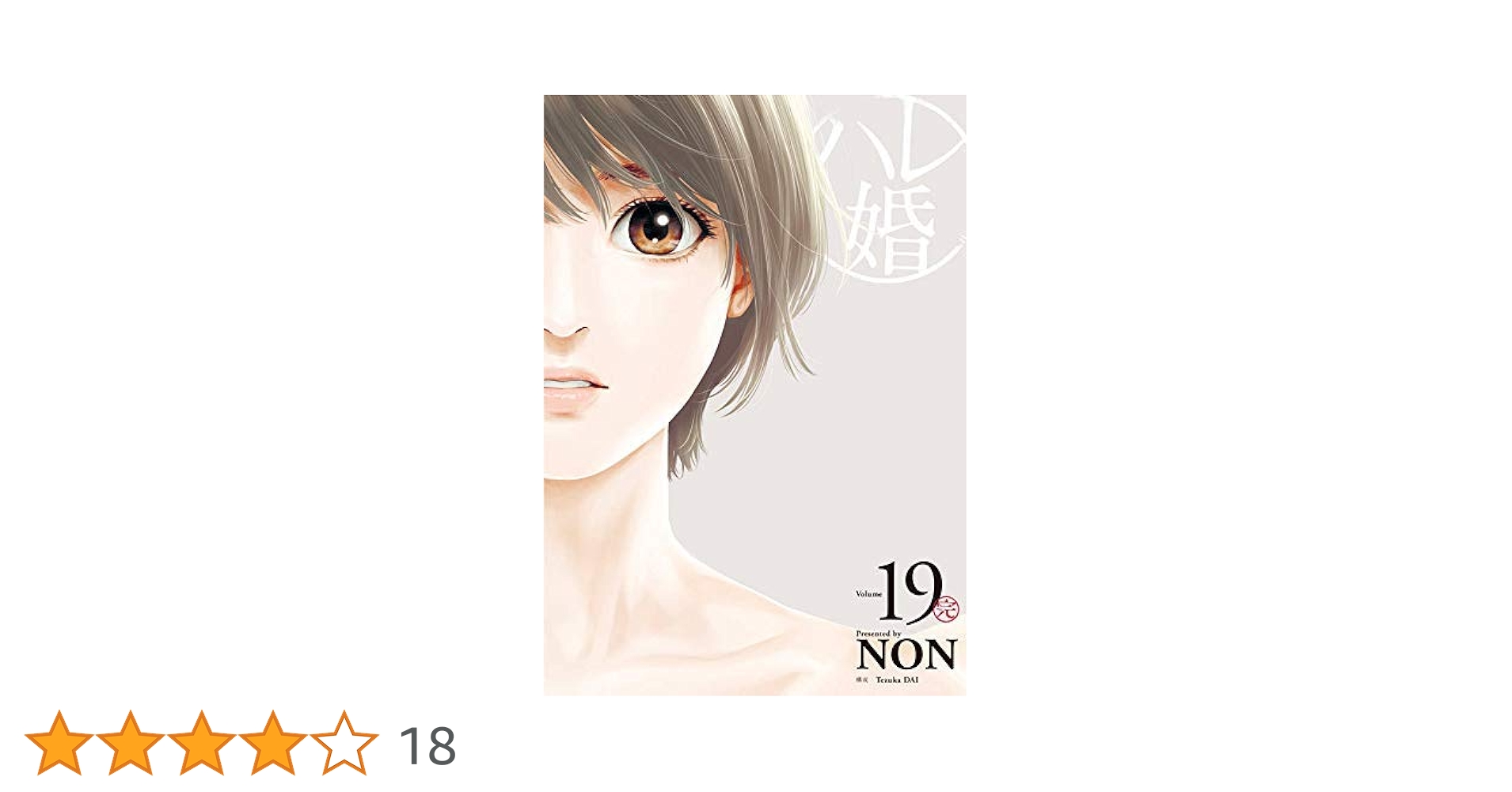 ハレ婚 NON [1-19巻 漫画全巻セット/完結] はれこん ハレコン ハレ婚 NON [1-19巻 漫画全巻セット/本編完結] はれこん