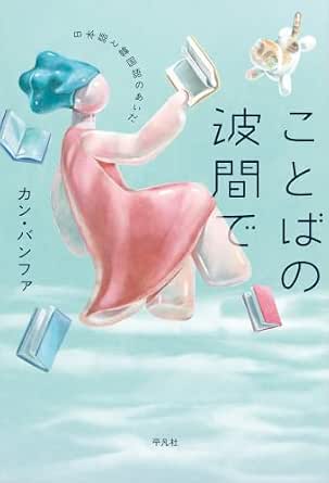 ことばの波間で