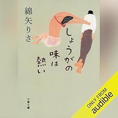 『しょうがの味は熱い』のカバーアート