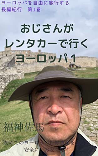 おじさんがレンタカーで行くヨーロッパ1: 初めてのヨーロッパ世界遺産を巡る旅安全にお安く行く (紀行文)