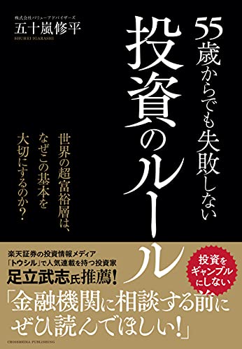 55歳からでも失敗しない投資のルール 五十嵐修平 投資 Kindleストア Amazon