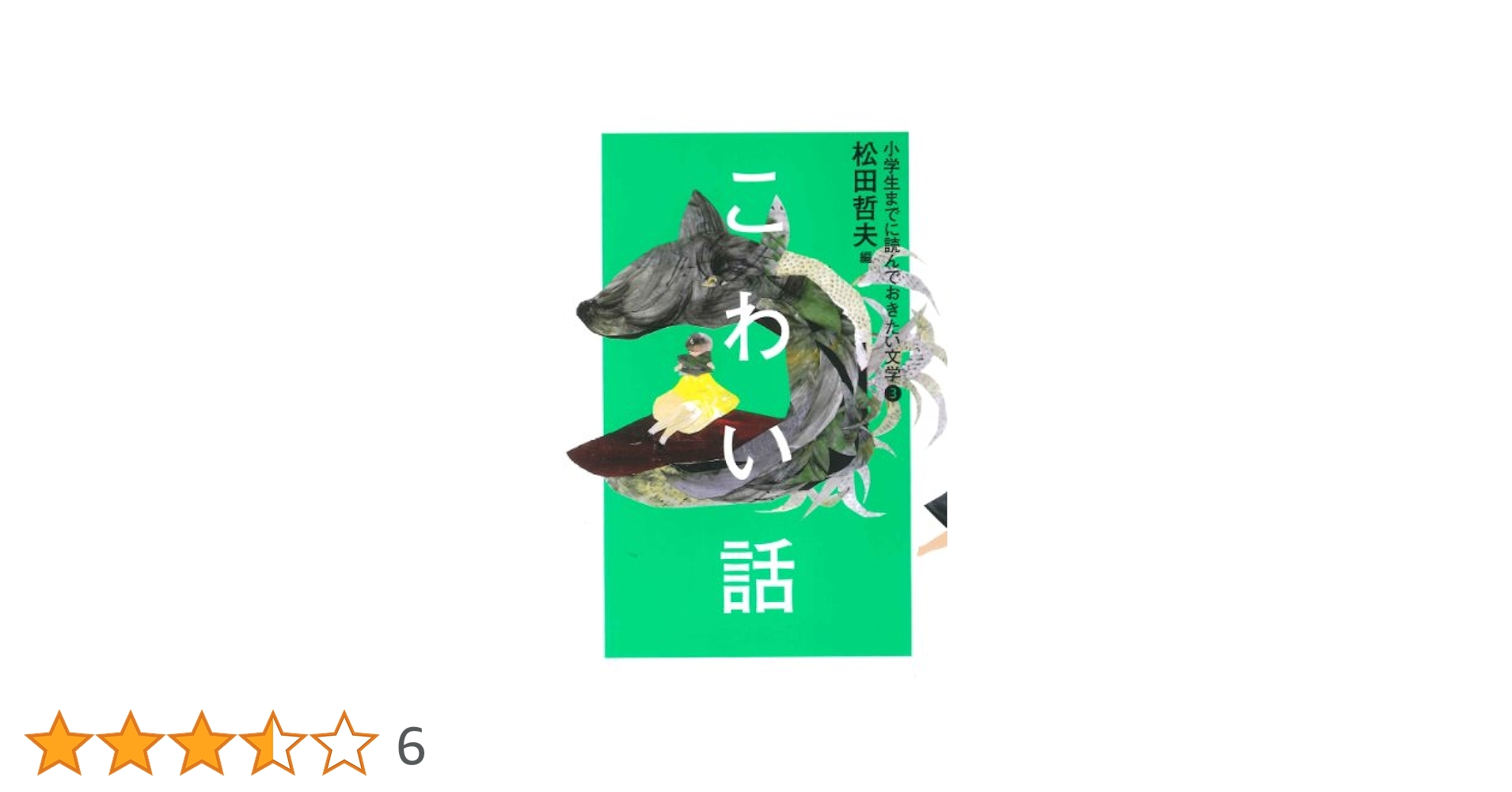 小学生までに読んでおきたい文学 8134RBYOa0L.jpg