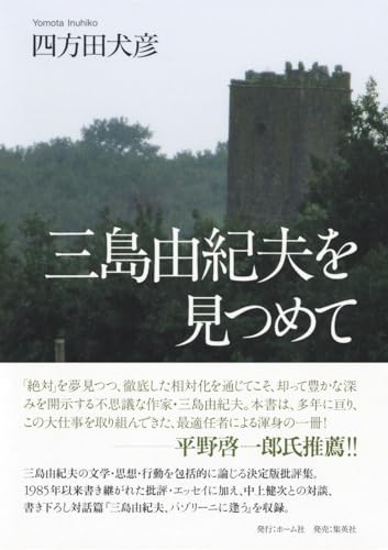 三島由紀夫を見つめて / 四方田 犬彦