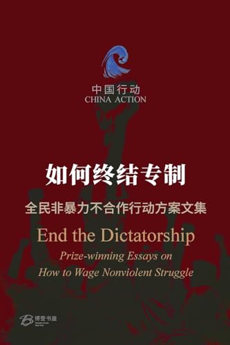 如何终结专制 ---全民非暴力不合作行动方案文集 (Chinese Edition)