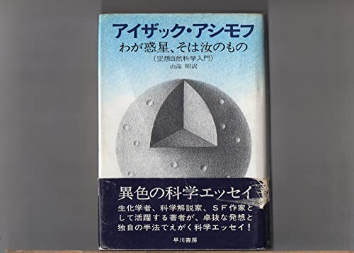 わが惑星、そは汝のもの―空想自然科学入門 (1973年)