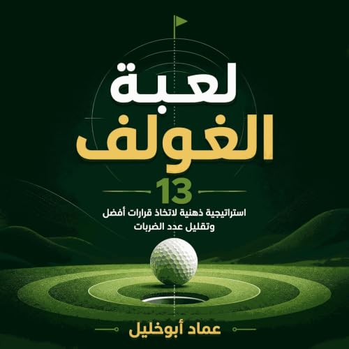 『لعبة الغولف: 13 استراتيجية ذهنية لاتخاذ قرارات أفضل وتقليل عدد الضربات』のカバーアート
