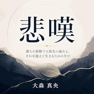 『悲嘆：誰もが経験する喪失の痛みと、それを抱えて生きるための学び』のカバーアート