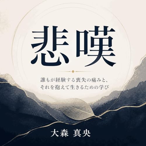 『悲嘆：誰もが経験する喪失の痛みと、それを抱えて生きるための学び』のカバーアート