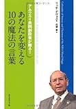あなたを変える10の魔法の言葉 アムウエイ共同創設者が贈る