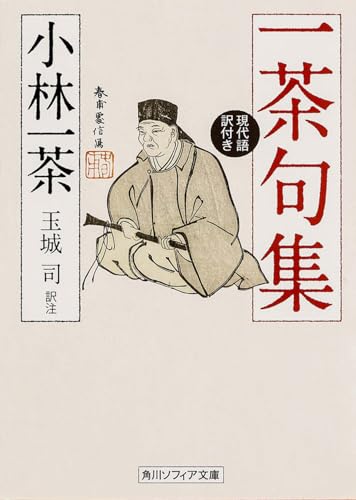 一茶句集 現代語訳付き (角川ソフィア文庫)のサムネイル