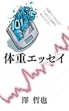 体重エッセイ (ZCL出版)