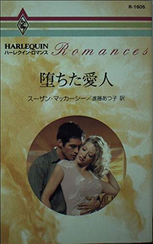 堕ちた愛人 (ハーレクイン・ロマンス) 堕ちた愛人 (ハーレクイン・ロマンス)