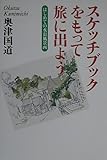 スケッチブックをもって旅に出よう