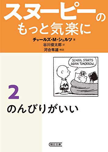 スヌーピーのもっと気楽に（2）　のんびりがいい (朝日文庫)