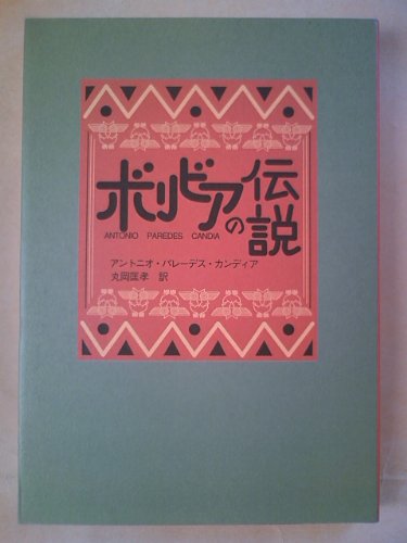 ボリビアの伝説の表紙