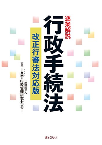 キンドル 無料電子書籍 逐条解説 行政手続法 改正行審法対応版 バイ