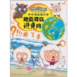 [Genuine book X ] Pleasant Goat and Big Big Wolf cartoon love of science - Earthquake avoid it ( Section
