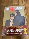 相場以下 赤字 美味しんぼ BOX ブックレット付 商 アニメ