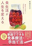 食生活が人生を変える　細胞が活気づく“自然療法”の知恵 (三笠書房　電子書籍)