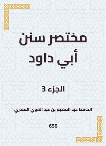 ‫مختصر سنن أبي داود‬ (Arabic Edition)