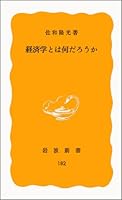 The (Iwanami Shinsho) What are the economics (1982) ISBN: 4004201829 [Japanese Import] 4004201829 Book Cover