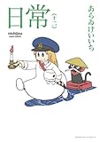 日常 コミック 1-12巻セット (KADOKAWA/角川書店)