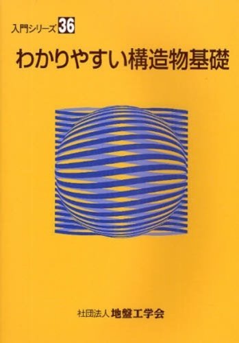 構造物基礎入門 (入門シリーズ) 地盤工学会 構造物基礎入門 改訂版 | 地盤工学会 |本 | 通販 | Amazon