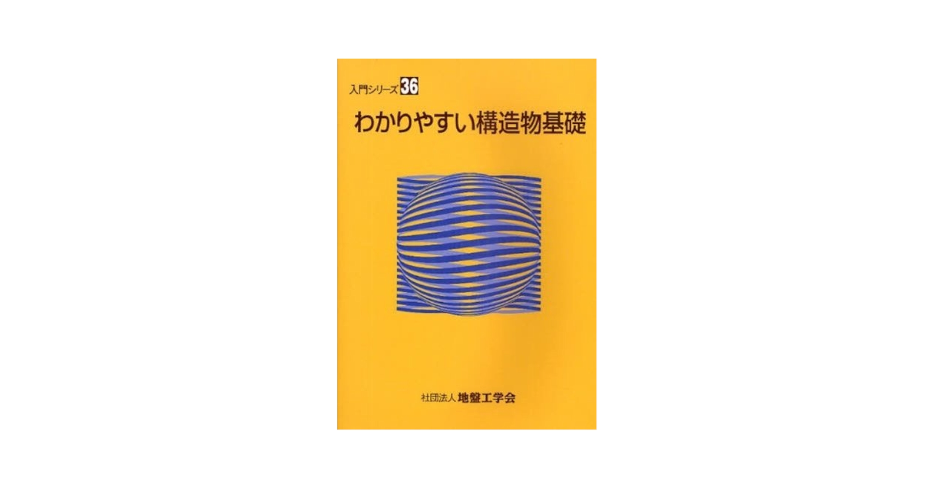 構造物基礎入門 (入門シリーズ) 地盤工学会 構造物基礎入門 改訂版 | 地盤工学会 |本 | 通販 | Amazon