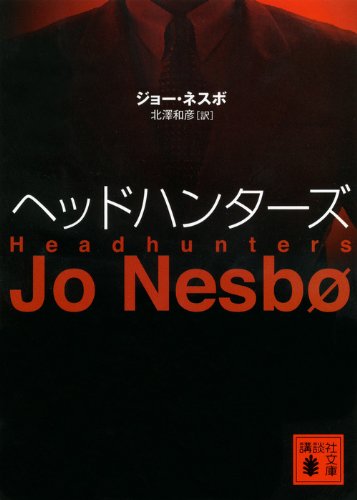 ヘッドハンターズ 講談社文庫 ジョー ネスボ 北澤 和彦 本 通販 Amazon