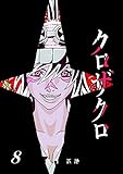 クロザクロ デジタル新装版8